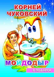 Чуковский Мойдодыр